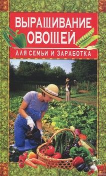 Выращивание овощей для семьи и заработка