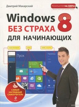 Windows 8 без страха для начинающих. Самый наглядный самоучитель