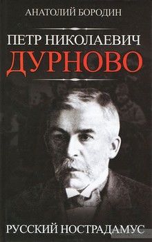 Петр Николаевич Дурново. Русский Нострадамус