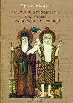 Жизнь и духовность Восточных Православных Церквей