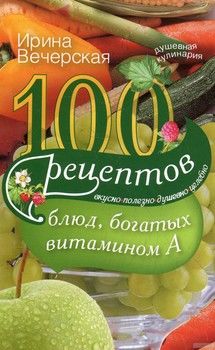 100 рецептов блюд, богатых витамином А
