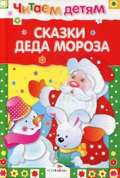 Сказки Деда Мороза