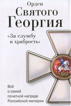 Орден Святого Георгия. Всё о самой почетной награде Российской Империи