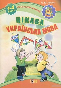 Цікава українська мова. 1-4 класи