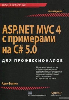 ASP.NET MVC 4 с примерами на C#5.0 для профессионалов