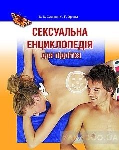 Сексуальна енциклопедія для підлітків