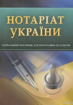 Нотаріат України