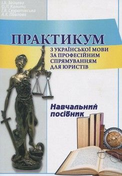 Практикум з української мови за професійним спрямуванням для юристів