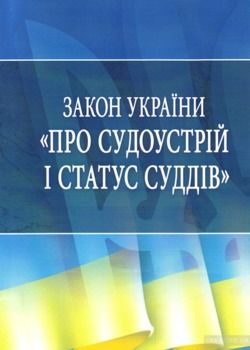 Закон України &quot;Про судоустрій і статус суддів&quot;. Станом на 13 липня 2016 р.