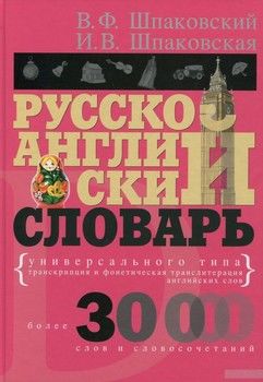 Русско-английский словарь универсального типа