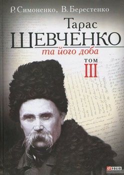Тарас Шевченко та його доба. У 3 томах. Том 3