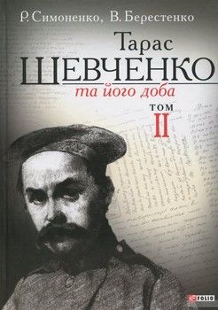 Тарас Шевченко та його доба. У 3 томах. Том 2