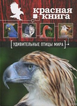 Удивительные птицы мира. Красная книга
