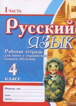 Русский язык. Рабочая тетрадь для школ с украинским языком обучения. Часть 1. Часть 2. 4 класс (комплект из 2 книг)