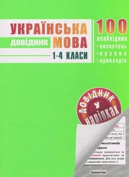 Українська мова. Довідник. 1-4 класи