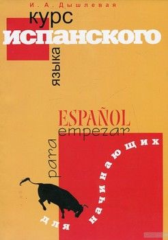 Курс испанского языка для начинающих