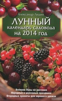 Лунный календарь садовода на 2014 год
