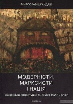 Модернiсти, марксисти i нацiя. Українська лiтературна дискусiя 1920-х рокiв