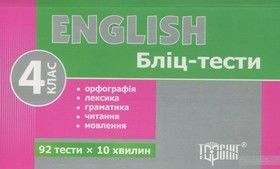 English. Бліц-тести. 4 клас