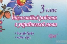 Самостійні роботи. Українська мова. 3 клас