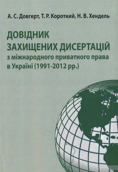 Довідник захищенних дисертацій з міжнародного приватного права в Україні (1991-2012 рр.)