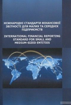 Міжнародні стандарти фінансової звітності для малих та середніх підприємств