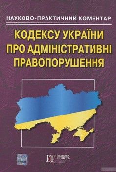 Науково-практичний коментар кодексу України про адміністративні правопорушення