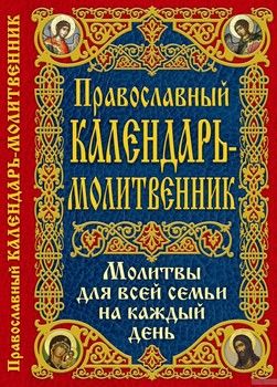 Православный календарь-молитвенник