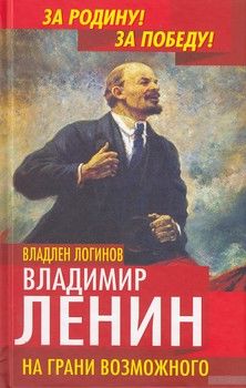 Владимир Ленин. На грани возможного