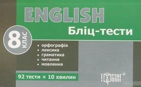 Бліц-тести з англійської мови. 8 клас