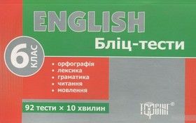 Бліц-тести з англійської мови. 6 клас