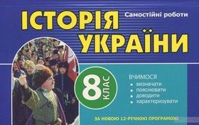 Самостійні роботи з історії України. 8 клас