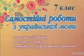Самостійні роботи з української мови. 7 клас