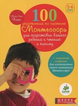 100 упражнений по системе Монтессори для подготовки ребенка к чтению и письму