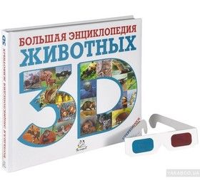 Большая энциклопедия животных 3D (+ стереоочки)