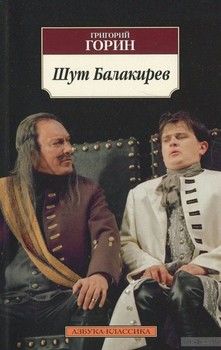 Шут Балакирев