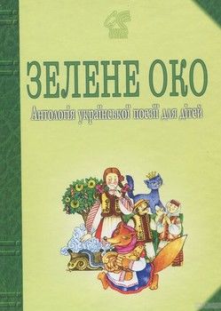 Зелене Око. 1001 вірш. Антологія української поезії для дітей.
