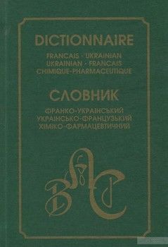 Франко-український/україно-французький хіміко-фармацевтичний словник