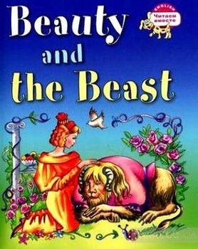 Красавица и чудовище/Beauty and the Beast