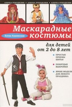 Маскарадные костюмы для детей от 2 до 8 лет