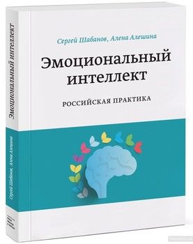 Эмоциональный интеллект. Российская практика