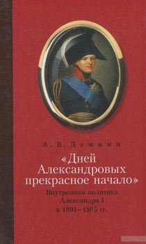 &quot;Дней Александровых прекрасное начало&quot;. Внутренняя политика Алесандра I в 1801-1805 гг.