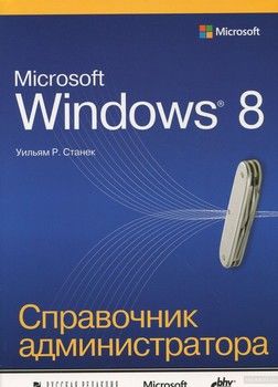 Microsoft Windows 8. Справочник администратора