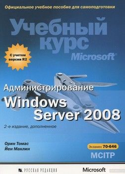 Администрирование Windows Server 2008. Учебный курс Microsoft (+ CD-ROM)