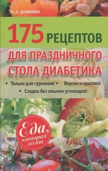 175 рецептов праздничного стола диабетик