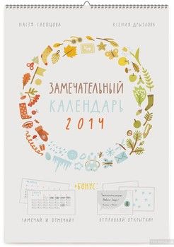 Замечательный календарь 2014 (на спирали)