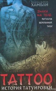 История татуировки. Знаки на теле. Ритуалы, верования, табу