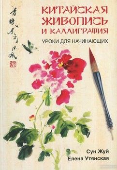 Китайская живопись и каллиграфия. Уроки для начинающих