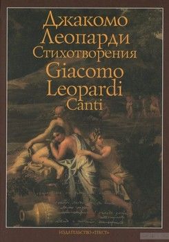 Джакомо Леопарди. Стихотворения / Giacomo Leopardi: Canti