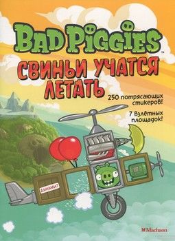 Angry Birds. Свиньи учатся летать. Книга со стикерами